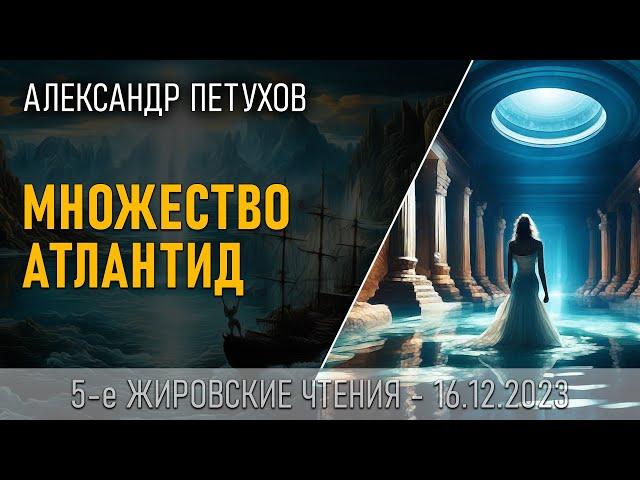 Множество Атлантид. Александр Петухов