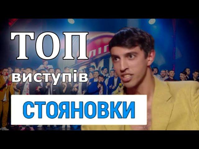 ТОП виступів Стояновки. Ліга сміху 2023.