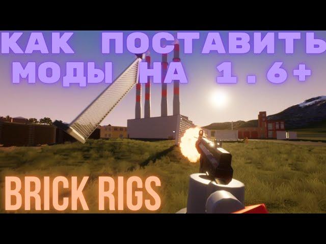 КАК ПОСТАВИТЬ МОДЫ НА 1.6+ | BRICK RIGS