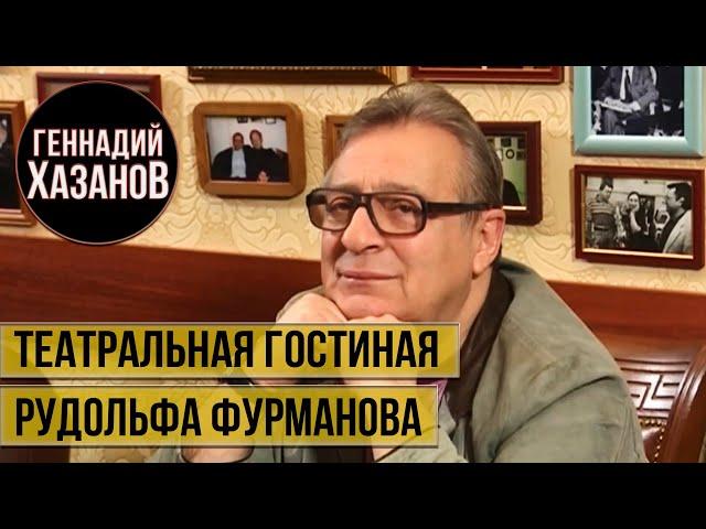 Геннадий Хазанов - "Театральная гостиная" Рудольфа Фурманова (2016 г.)