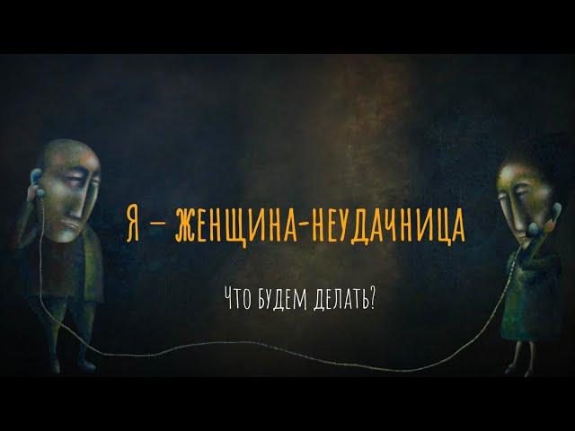 Я – женщина-неудачница. Что будем делать?