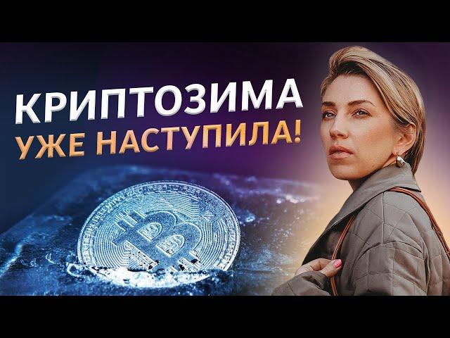 Криптозима наступила — заработай на этом! / Что на самом деле происходит в мире криптовалюты?