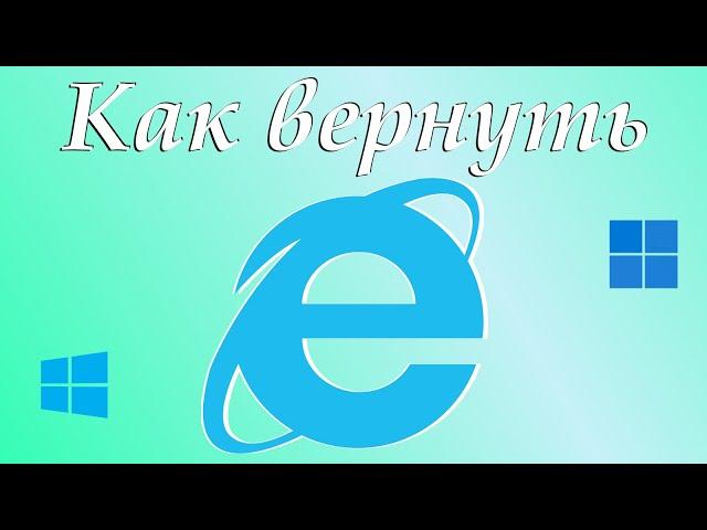 Как вернуть браузер Internet Explorer