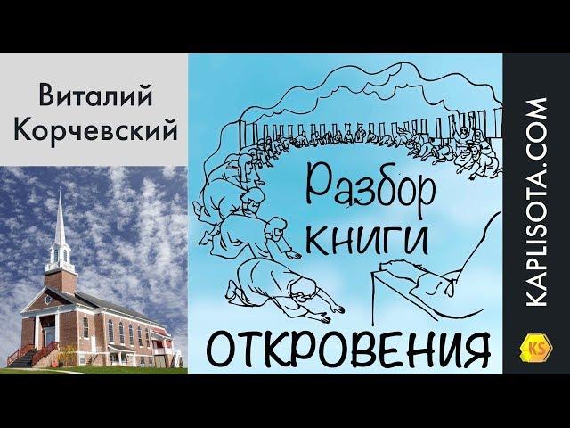 31. Разбор книги Откровения - Виталий Корчевский