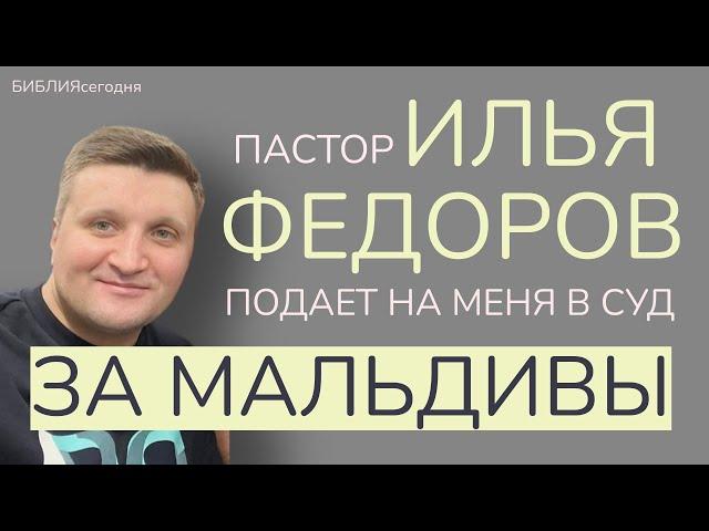 Пастор Илья Федоров подает на меня в суд за Мальдивы