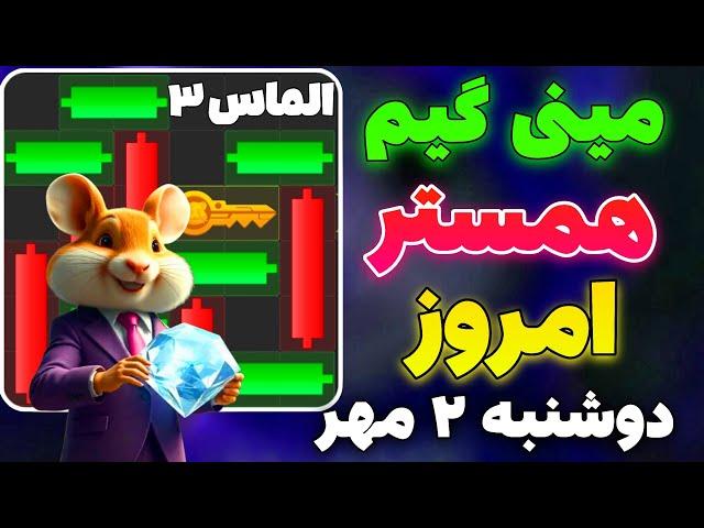 مینی گیم امروز همستر دوشنبه ۲ مهر و دریافت الماس همستر | پازل امروز همستر