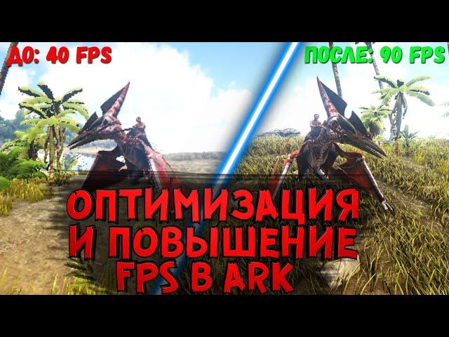 Оптимизация и повышение FPS, настройка графики в ARK: Survival Evolved #2