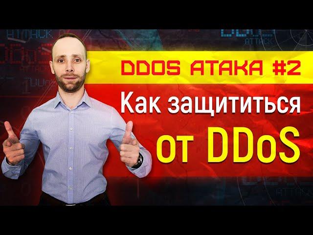 dos и ddos атака - отказ в обслуживании - защита от ddos атаки