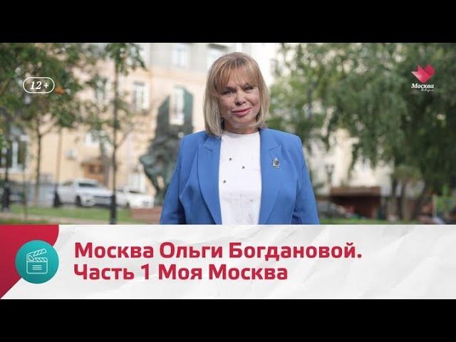"Моя Москва": Ольга Богданова. Часть 1