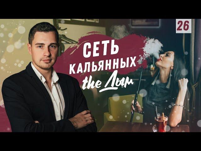 Сеть кальянных the Дым | Бизнес Хакер