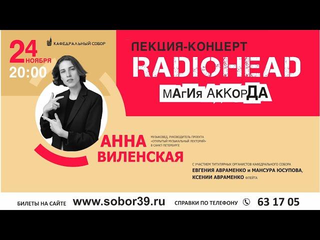 Лекция Анны Виленской - RADIOHEAD: Магия аккорда