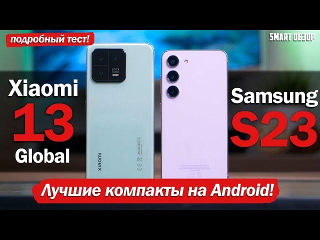 Xiaomi 13 vs Samsung S23: НАЛЕТАЙ, ПОДЕШЕВЕЛО! БИТВА КОМПАКТОВ!