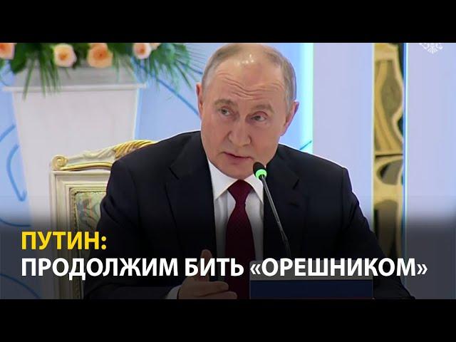 Путин: У «Орешника» нет ядерного заряда, но мощь как у ядерного оружия