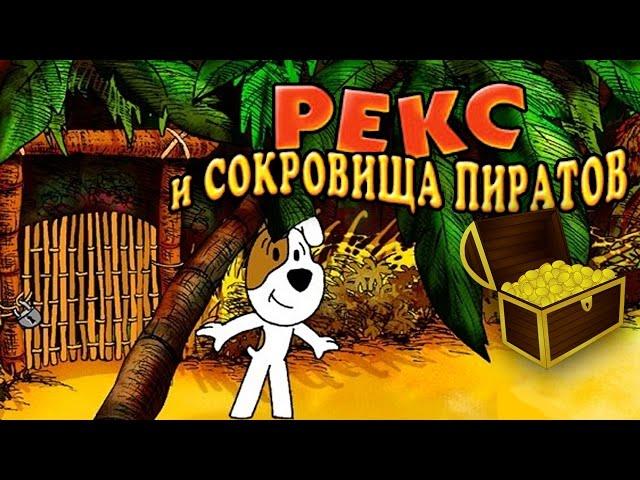 Полное прохождение: Рекс и сокровища пиратов