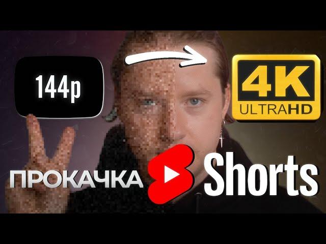 КАК ЗАЛИВАТЬ 4K ВИДЕО В YOUTUBE SHORTS | УЛУЧШАЕМ КАЧЕСТВО РОЛИКОВ