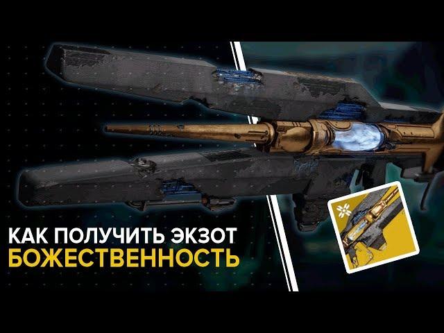 Destiny 2. Обитель теней. Квест на "Божественность". "Что? Что это"