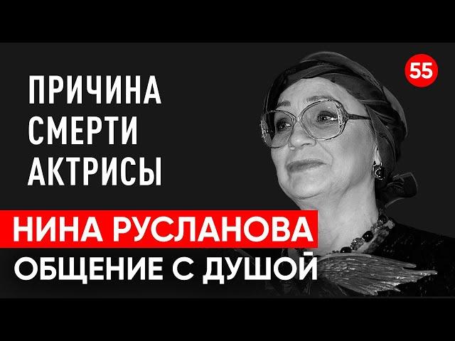 Умерла актриса Нина Русланова. Общение с душой через регрессивный гипноз. Ченнелинг.