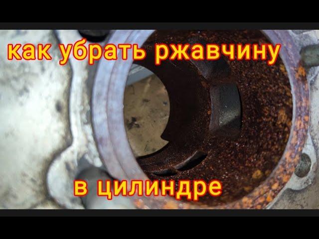 Как убрать ржавчину на зеркале цилиндра/ Очищаю цилиндр Иж Планета Спорт