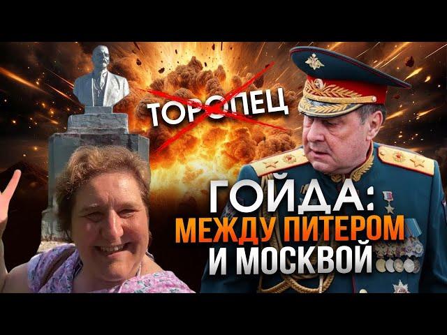 Гойда между Москвой и Петербургом: зачем Ленин придумал Украину в городе Торопец