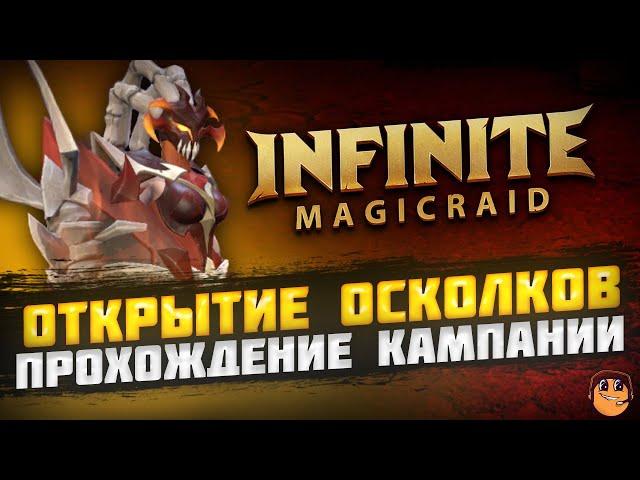 ОТКРЫТИЕ ОСКОЛКОВ и ПРОХОЖДЕНИЕ КАМПАНИИ Infinite Magicraid - Стрим Infinite Magicraid