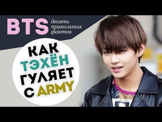 BTS - 10 ПРИКОЛЬНЫХ ФАКТОВ | ARI RANG