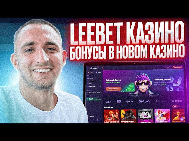 LEEBET CASINO | ОБЗОР КАЗИНО ЛЕЕБЕТ | ИГРАТЬ В КАЗИНО | КАК ПОПОЛНИТЬ КАЗИНО ЛЕЕБЕТ | КАЗИНО ЛЕЕБЕТ