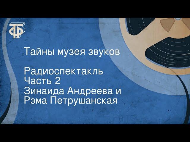 Зинаида Андреева и Рэма Петрушанская. Тайны музея звуков. Радиоспектакль. Часть 2