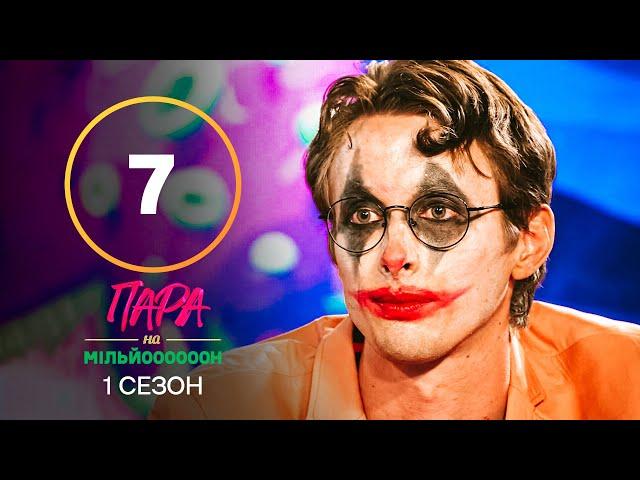 Пара на миллион. Сезон 1 – Выпуск 7 от 17.10.2022