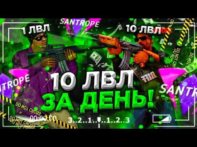 КАК БЫСТРО ПОВЫСИТЬ СВОЙ УРОВЕНЬ? 10 LVL ЗА ДЕНЬ! на САНТРОП РП / БЛЕК РАША / БАРВИХА РП / МОРДОР РП