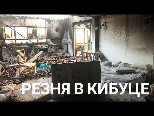 Израиль опубликовал расследование о резне в кибуце Беэри