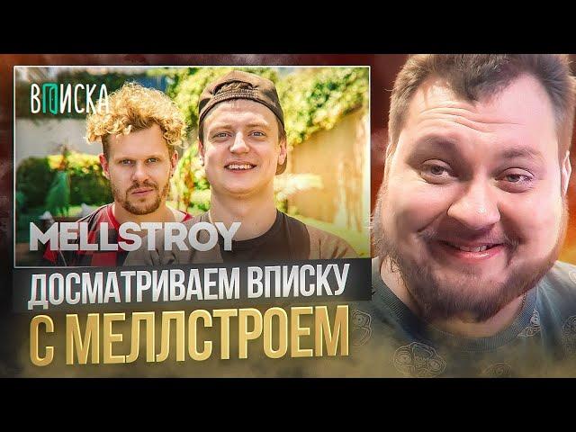 ДОСМАТРИВАЕМ ВПИСКУ С МЕЛЛСТРОЕМ