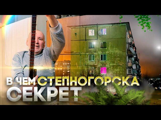 Степногорск. Что осталось от секретности? #казахстан #история #жизнь