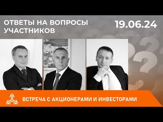 Ответы на вопросы инвесторов на встрече 19.06.2024