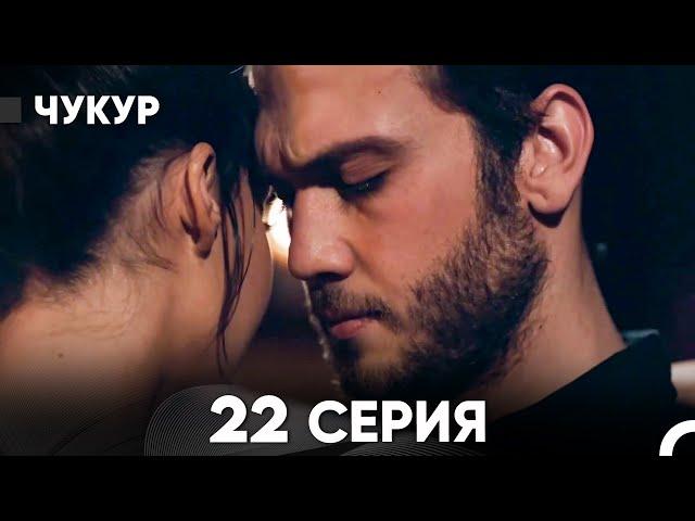 Чукур 22 Серия (русский дубляж) FULL HD