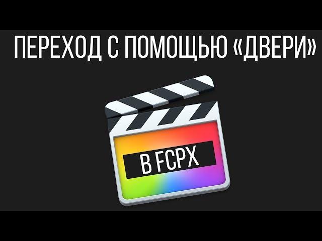 Монтаж видео в FCPX. Переход в Final Cut Pro X - эффект открывающейся двери