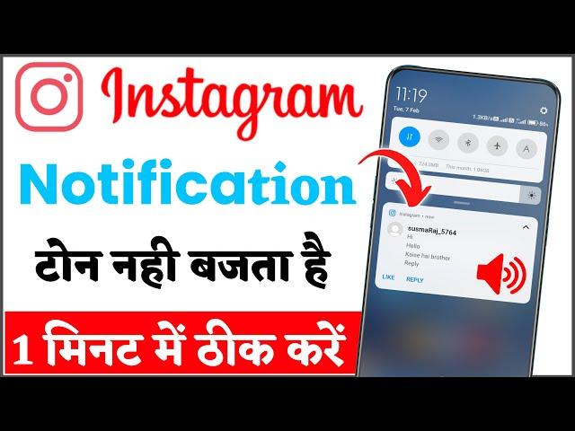 instagram par message ki awaaz kyon nahin aati | instagram notification sound (tone) problem