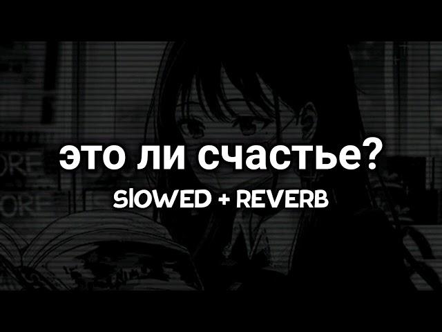 Rauf & Faik  это ли счастье? [SlOWED + REVERB]