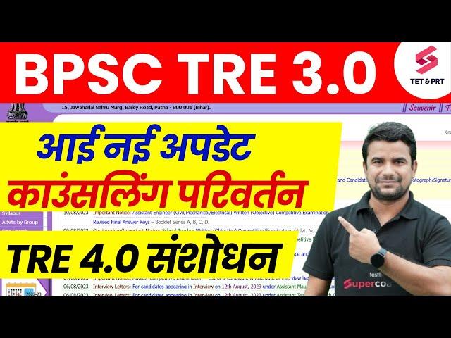 BPSC TRE 3.0 Counselling Date | Bihar Shikshak Bharti 4.0 Latest News | BPSC Teacher PGT Result | DH