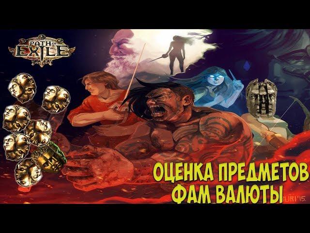 Path of Exile: Как оценить предмет? Что крафтить? Как фармить валюту?