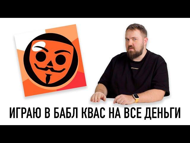 Играю в Бабл Квас на все деньги... Что это за дичь?