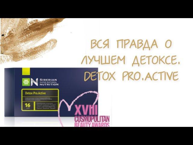 Врач Е Петрова разбирает состав Detox Pro Active/ Сибирское здоровье/ Очищение