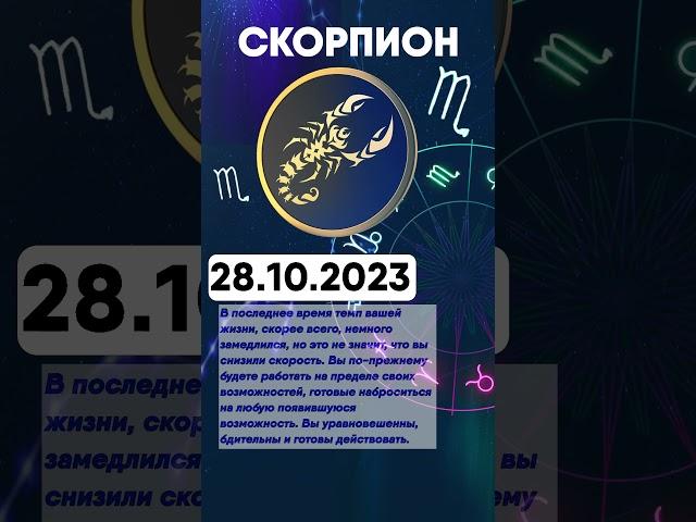 Гороскоп на 28.10.2023 СКОРПИОН