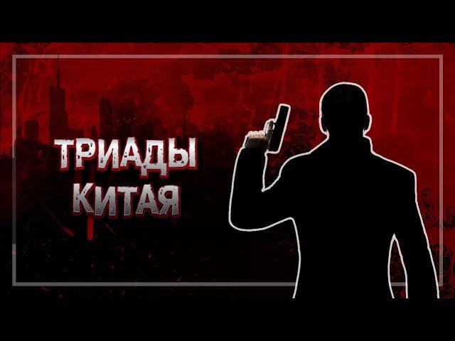 ПРОСТИТУЦИЯ, НАРКОТИКИ И КОНТРАБАНДА - ТРИАДЫ КИТАЯ | МАФИЯ КИТАЯ |  #crime 25