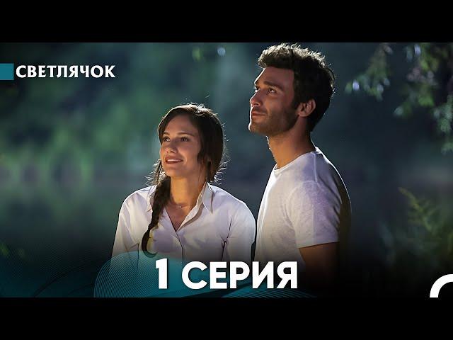 Светлячок 1 Серия (Русский Дубляж) FULL HD