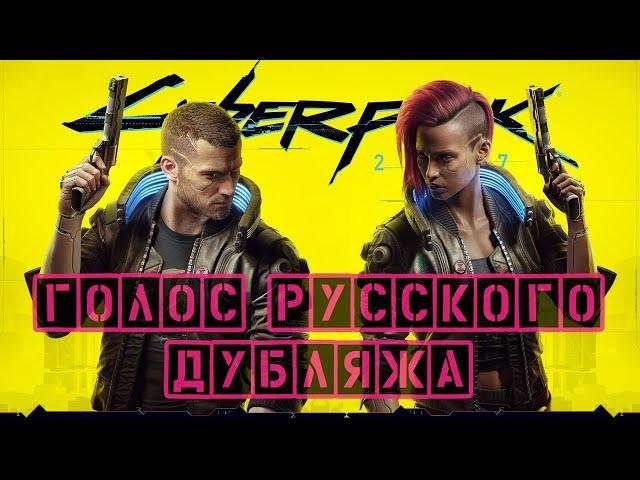 Cyberpunk 2077 — Голос Киберпанка. Актеры русского дубляжа.