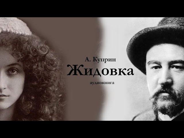 А. Куприн / Жидовка / аудиокнига