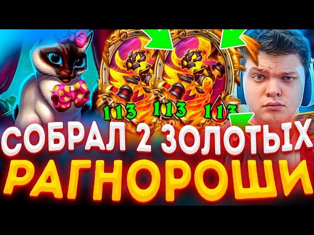 SilverName | СОБРАЛ 2 ЗОЛОТЫХ РАГНОРОШИ И ВЫНЕС ВСЕ ЛОББИ | Сильвернейм Hearthstone