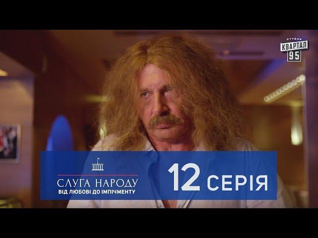 Слуга Народа 2 - От любви до импичмента, 12 серия | Новый сериал 2017 в 4к