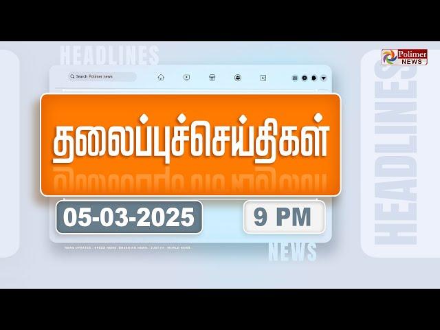 Today Headlines - 05 MARCH 2025 | இரவு தலைப்புச் செய்திகள் | Night Headlines | Polimer News