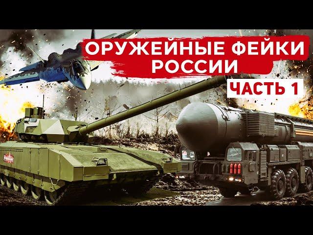 Фейковое оружие России. Танк "Армата", ракета "Сармат",  истребитель Су-57, боевой лазер "Пересвет".